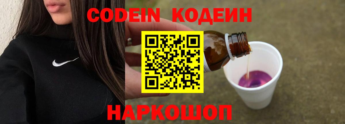 Codein Purple Drank  Кодеиновый сироп Lean Purple Drank  Вход с VPN  Екатеринбург 
